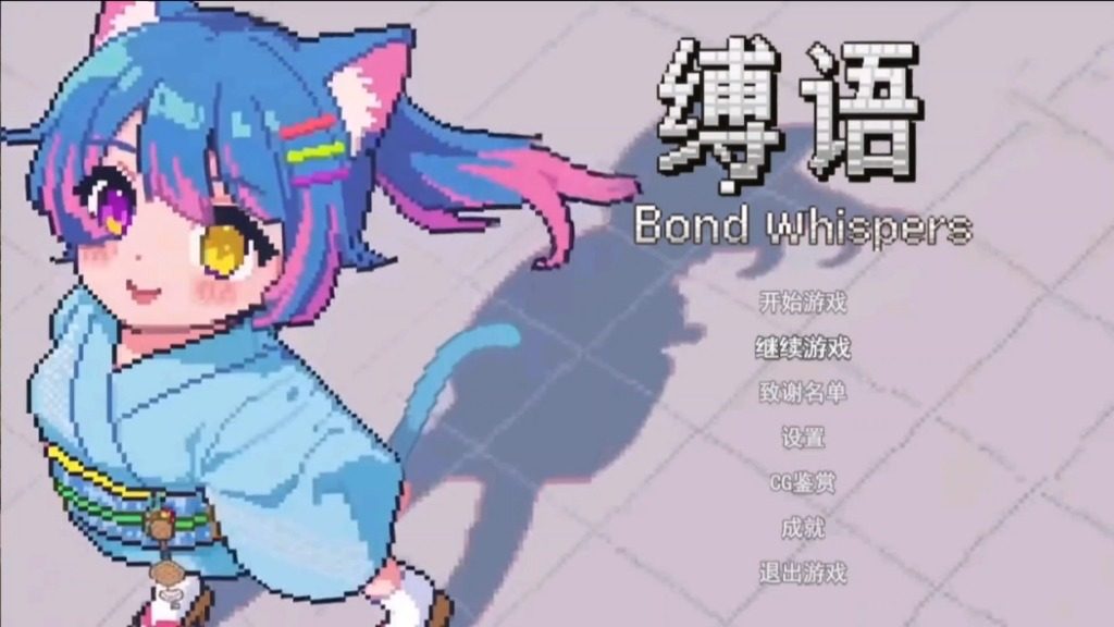 缚语BondWhispers版 主线事件 演示图