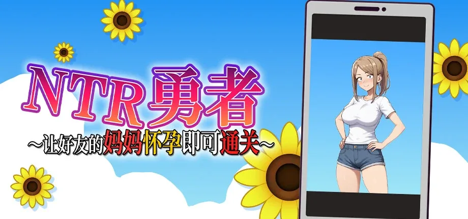NTR勇者-让你最好朋友的母亲怀孕你就成功了 NTR勇者-让你最好朋友的母亲怀孕你就成功了顶级黄油 玩法内容与版