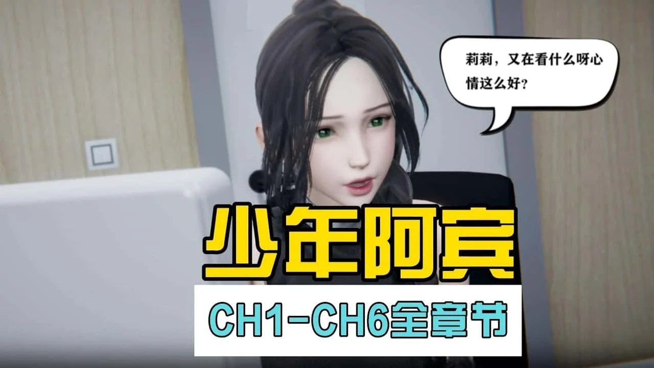 少年阿宾 主线事件 展示图 3
