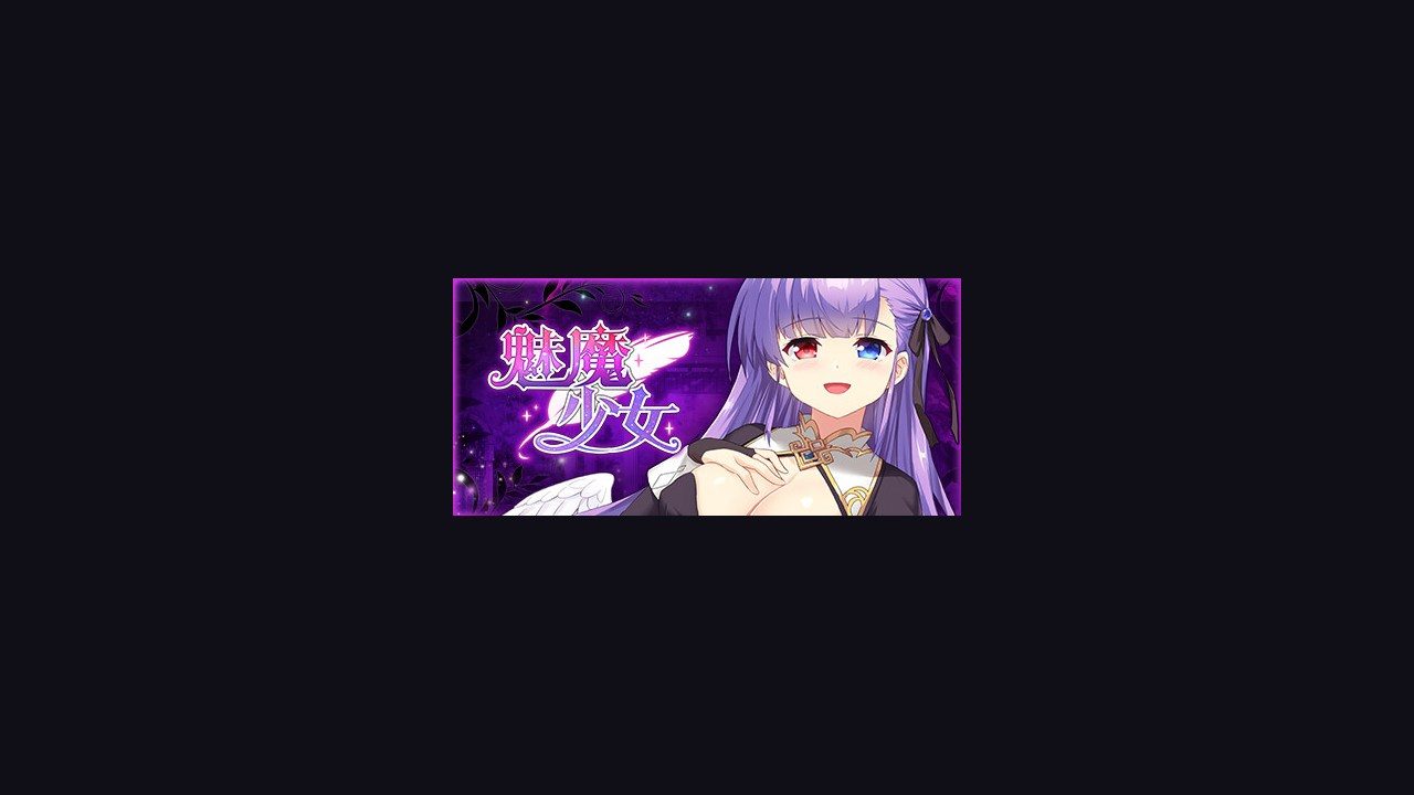 魅魔少女SuccubusGirl 故事片段 资料图