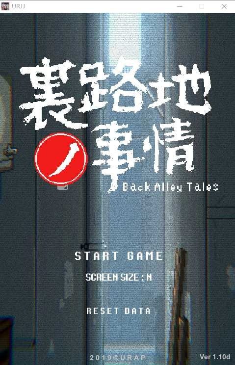 裏路地ノ事情 Back Alley Tales 小巷子里的秘密事情 主线事件 实机截图