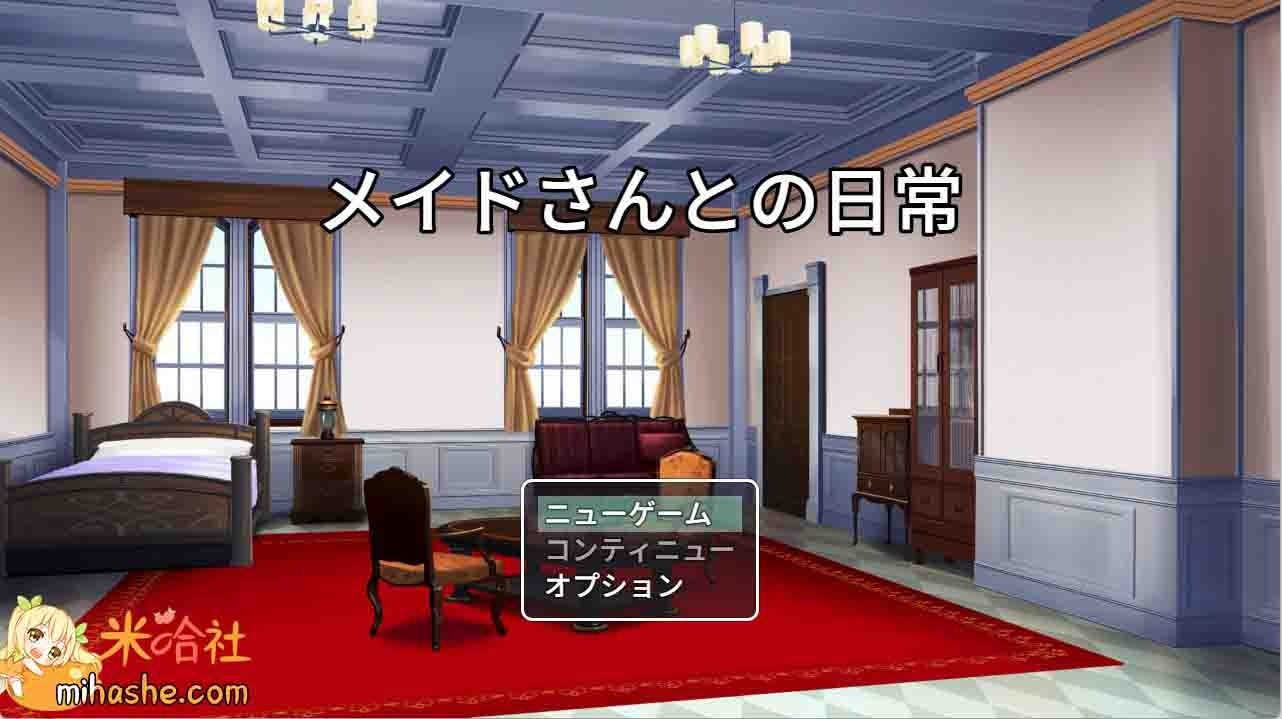 和女仆的日常生活メイドさんとの日常 宅邸剧情 预览图 1